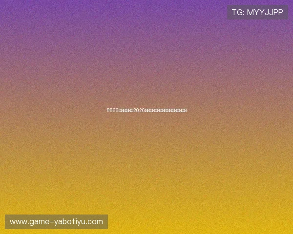 8866体育全景解读2026年世界杯现场氛围与观众互动体验指南